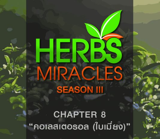 มหัศจรรย์สมุนไพร 3 ตอนที่ 8 “หม่อน” กับ “คอเลสเตอรอล”